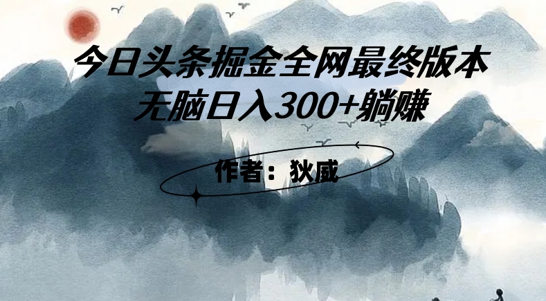 外面收费1980头条掘金最终版3.0玩法,无脑日入300+躺赚-阳知网创资源库