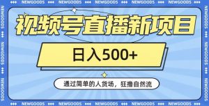 视频号直播新项目,通过简单的人货场,狂撸自然流,日入500+【260G资料】-阳知网创资源库