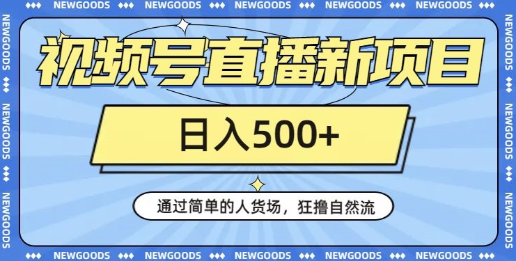 视频号直播新项目,通过简单的人货场,狂撸自然流,日入500+【260G资料】-阳知网创资源库