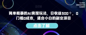 简单粗暴的AI变现玩法,日收益300+,0门槛0成本,适合小白的副业项目-阳知网创资源库