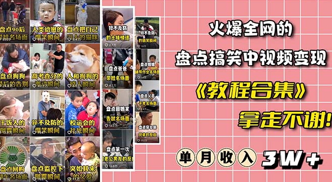 火爆抖音的搞笑盘点中视频项目（附全套素材包+工具礼包）-阳知网创资源库