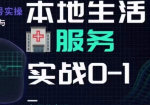 抖音本地生活健康垂类0~1,本地生活健康垂类实战干货-阳知网创资源库