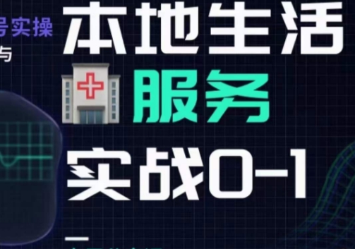 抖音本地生活健康垂类0~1,本地生活健康垂类实战干货-阳知网创资源库
