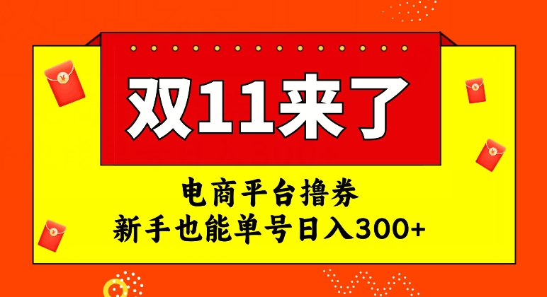 电商平台撸券，双十一红利期，新手也能单号日入300+【揭秘】-阳知网创资源库