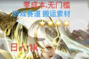 游戏素材搬运搭配伤感文案，多方法暴力变现月入3w！五分钟一条作品，小白零门槛操作！-阳知网创资源库