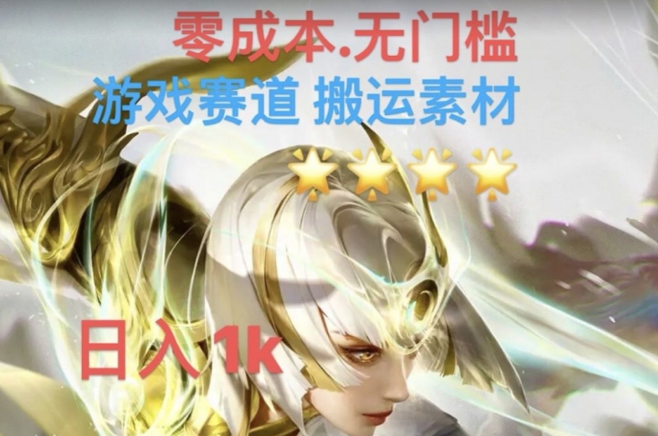 游戏素材搬运搭配伤感文案,多方法暴力变现月入3w!五分钟一条作品,小白零门槛操作!-阳知网创资源库