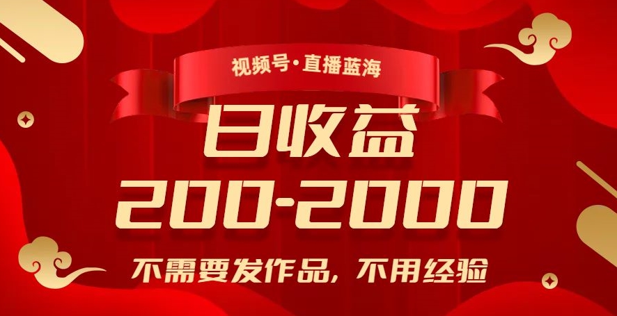 视频号直播蓝海,不需要发作品,不用经验,日入200-2000+【揭秘】-阳知网创资源库