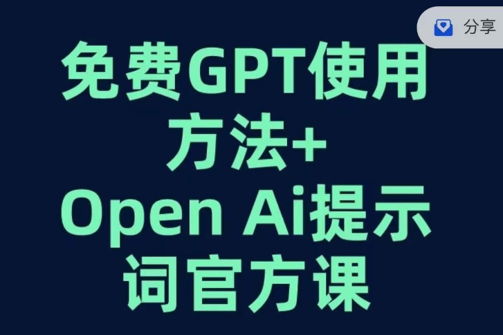 免费GPT+OPEN AI提示词官方课-阳知网创资源库
