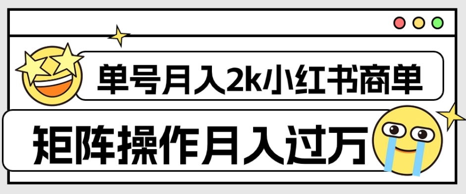 外面收费1980的小红书商单保姆级教程,单号月入2k,矩阵操作轻松月入过万-阳知网创资源库