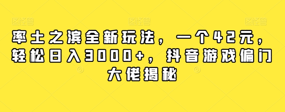 率土之滨全新玩法,一个42元,轻松日入3000+,抖音游戏偏门大佬揭秘-阳知网创资源库