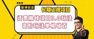 长期项目,话费搬砖项目3.0高阶玩法,轻轻松松单机100+【揭秘】-阳知网创资源库