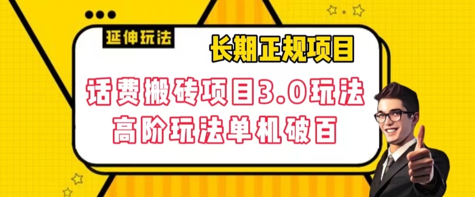 长期项目,话费搬砖项目3.0高阶玩法,轻轻松松单机100+【揭秘】-阳知网创资源库