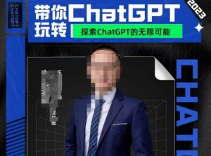 大山·AI在外贸场景的高效应用,专为外贸人量身打造的AI课程,从入门到进阶-阳知网创资源库