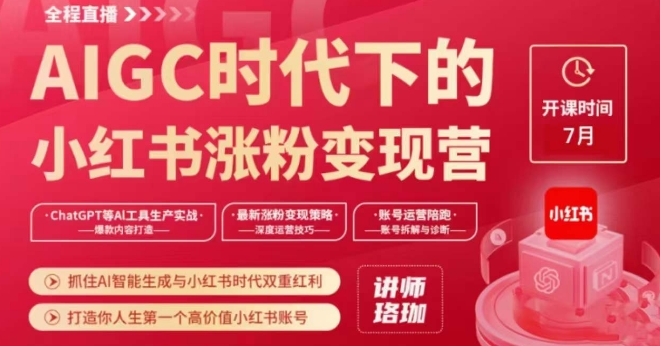AIGC时代下的小红书涨粉变现训练营，抓住AI智能生成与小红书时代双重红利，打造你人生第一个高价值小红书账号-阳知网创资源库