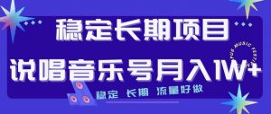 稳定长期项目，说唱音乐号月入1W+，稳定长期，流量好做-阳知网创资源库