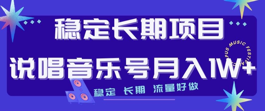 稳定长期项目，说唱音乐号月入1W+，稳定长期，流量好做-阳知网创资源库