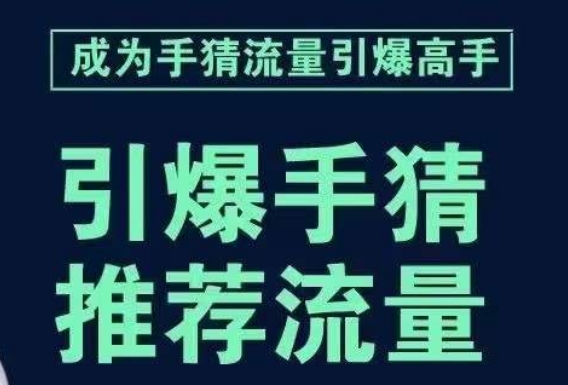 引爆手淘首页流量课，帮助你详细拆解引爆首页流量的步骤，要推荐流量，学这个就够了-阳知网创资源库