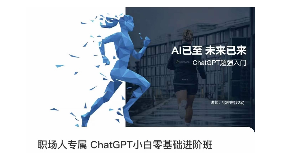 职场人专属ChatGPT小白零基础进阶课,AI已至,未来已来,ChatGPT超强入门-阳知网创资源库
