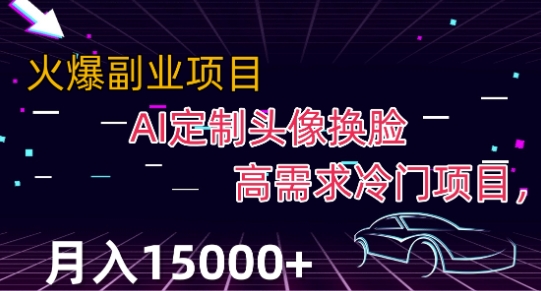 最新利用Ai换脸,定制头像高需求冷门项目,月入2000+【揭秘】-阳知网创资源库