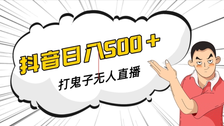 抖音打鬼子无人直播游戏搭建，无人直播爆款神器【软件+教程】-阳知网创资源库