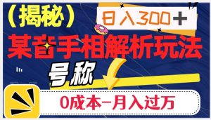 日入300+的，抖音手相解析玩法，号称0成本月入过万（揭秘）-阳知网创资源库