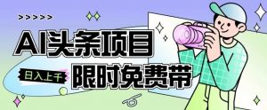 一节课了解AI头条项目，从注册到变现保姆式教学，零基础可以操作【揭秘】-阳知网创资源库