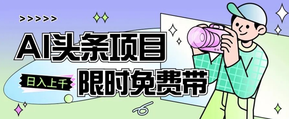 一节课了解AI头条项目，从注册到变现保姆式教学，零基础可以操作【揭秘】-阳知网创资源库