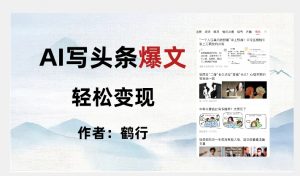 暴力拆解AI写头条爆文，轻松日入500+-阳知网创资源库