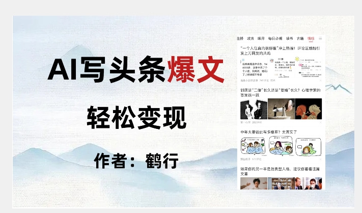 暴力拆解AI写头条爆文，轻松日入500+-阳知网创资源库