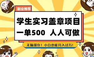 副业推荐学生实习盖章项目,一单500人人可做,无脑操作,小白也能月入过万!-阳知网创资源库