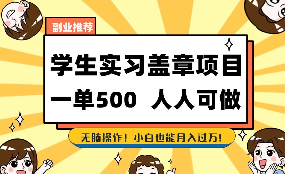 副业推荐学生实习盖章项目,一单500人人可做,无脑操作,小白也能月入过万!-阳知网创资源库