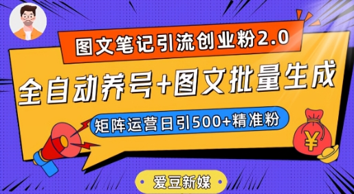 爱豆新媒:全自动养号+图文批量生成,日引500+创业粉(抖音小红书图文笔记2.0)-阳知网创资源库