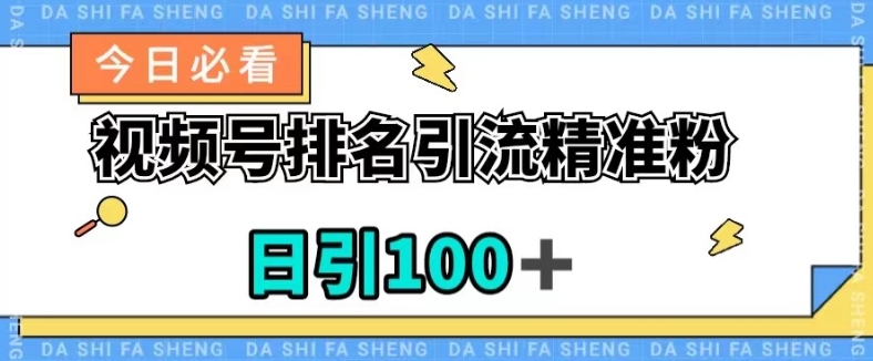 视频号引流精准粉，日引100+，流量爆炸【揭秘】-阳知网创资源库