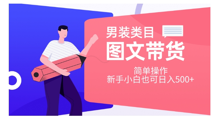 男装类目图文带货，简单操作，新手小白也可日入500+【揭秘】-阳知网创资源库