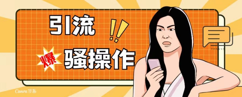 最新引流骚操作，单账号日引50-100，简单粗暴，适合于小白各行各业都可以进行操作，精准粉丝加到爆-阳知网创资源库