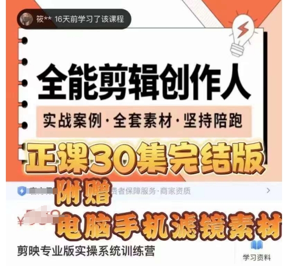 全能剪辑创作人,剪映专业版实操系统训练营,全面提升剪映剪辑技巧-阳知网创资源库