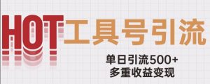 用工具号来破局，单日引流500+一条广告4位数多重收益变现玩儿法【揭秘】-阳知网创资源库