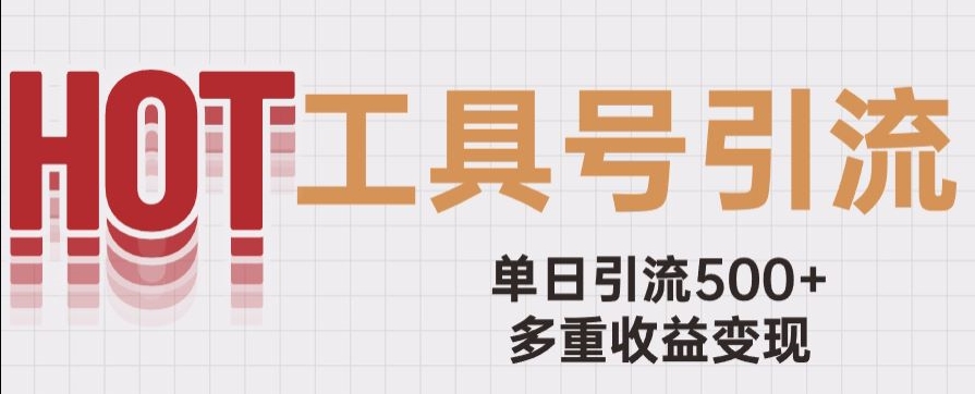 用工具号来破局,单日引流500+一条广告4位数多重收益变现玩儿法【揭秘】-阳知网创资源库
