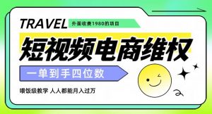 外面收费1980的短视频电商维权项目，一单到手四位数，喂饭级教学，人人都能月入过万【仅揭秘】-阳知网创资源库