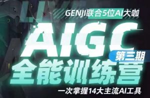 AIGC全能通识训练营第三期,一次掌握14大主流AI工具-阳知网创资源库