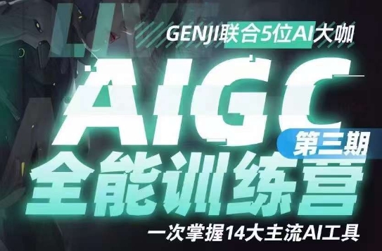 AIGC全能通识训练营第三期,一次掌握14大主流AI工具-阳知网创资源库