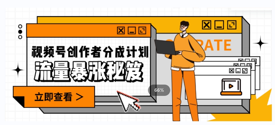 一条视频收益3000+，一条作品涨粉2000+，视频号流量爆炸·的秘籍-阳知网创资源库