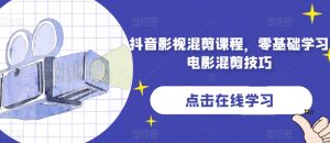 抖音影视混剪课程,零基础学习电影混剪技巧-阳知网创资源库