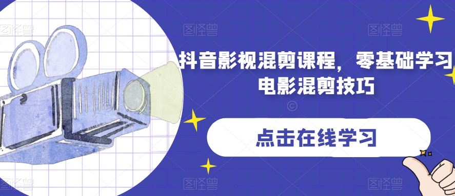 抖音影视混剪课程,零基础学习电影混剪技巧-阳知网创资源库