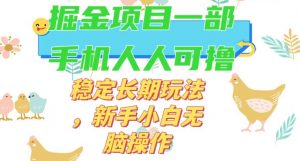 最新0撸小游戏掘金单机日入50-100+稳定长期玩法，新手小白无脑操作【揭秘】-阳知网创资源库