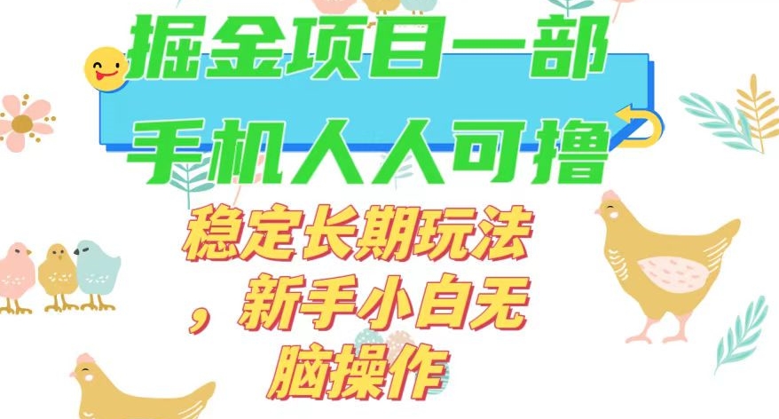 最新0撸小游戏掘金单机日入50-100+稳定长期玩法，新手小白无脑操作【揭秘】-阳知网创资源库