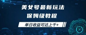 美女号最新掘金玩法，保姆级别教程，简单操作实现暴力变现，单日收益可达上千+【揭秘】-阳知网创资源库