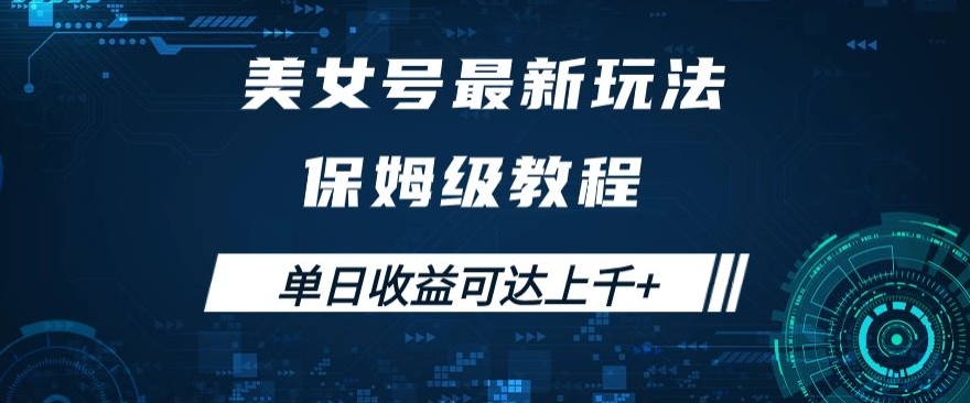 美女号最新掘金玩法，保姆级别教程，简单操作实现暴力变现，单日收益可达上千+【揭秘】-阳知网创资源库