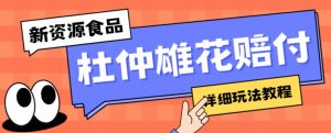 新资源食品杜仲雄花标签瑕疵打假赔付思路，光速下车，一单利润千+【详细玩法教程】【仅揭秘】-阳知网创资源库