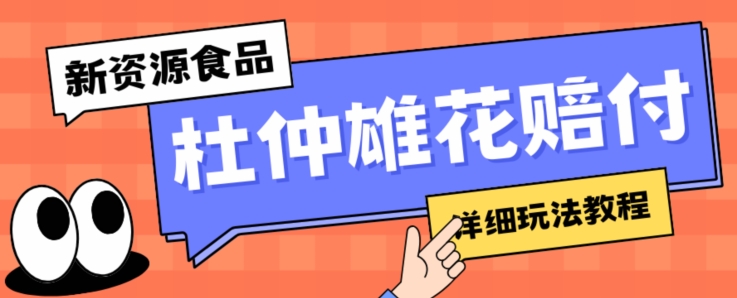 新资源食品杜仲雄花标签瑕疵打假赔付思路，光速下车，一单利润千+【详细玩法教程】【仅揭秘】-阳知网创资源库